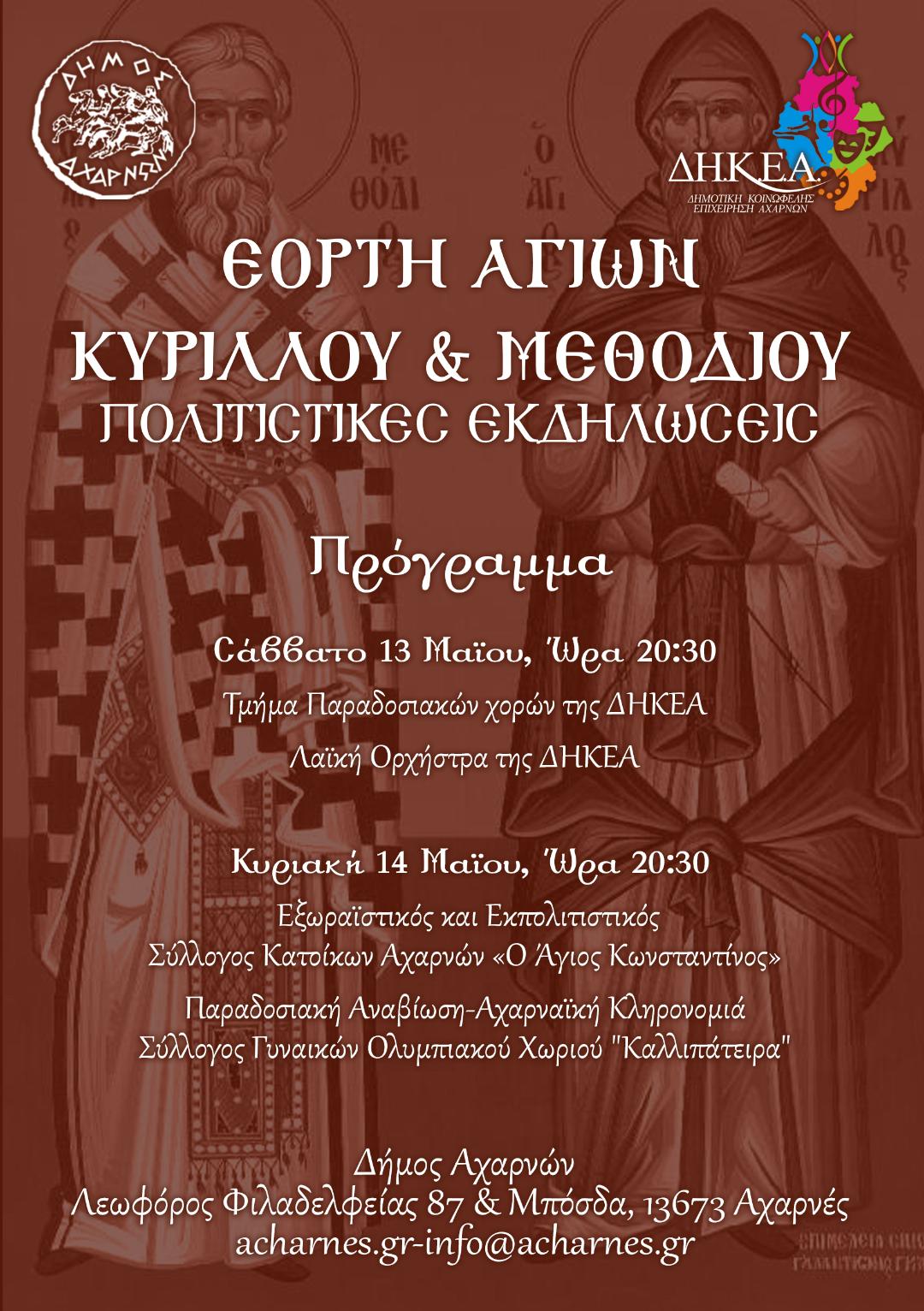 Πολιτιστικές εκδηλώσεις  το Σάββατο 13 και την Κυριακή 14/5 στο Δήμο Αχαρνών