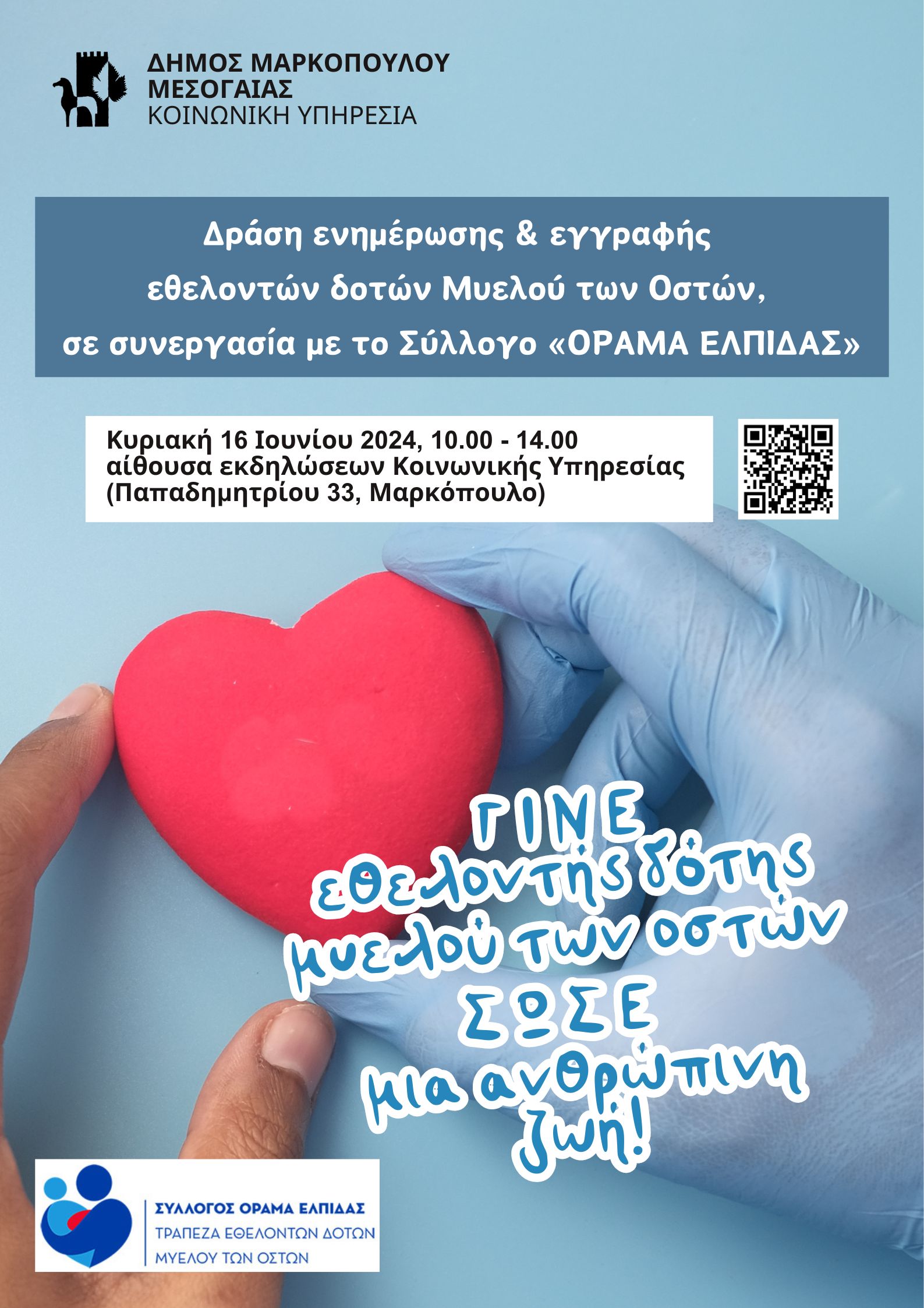 Δράση ενημέρωσης και εγγραφής εθελοντών δοτών Μυελού των Οστών, σε συνεργασία με το Σύλλογο «ΟΡΑΜΑ ΕΛΠΙΔΑΣ», στο Δήμο Μαρκοπούλου