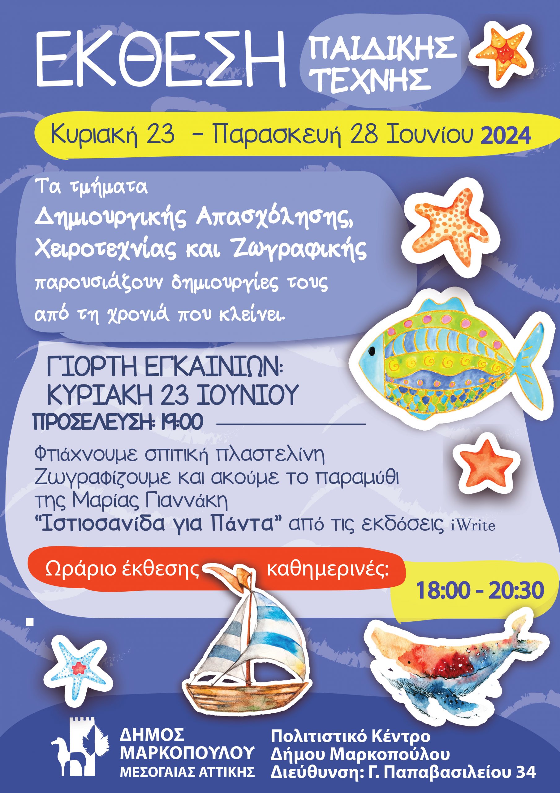 Έκθεση Παιδικής Τέχνης των Καλλιτεχνικών Παιδικών Τμημάτων: Δημιουργική Απασχόληση, Χειροτεχνία και Ζωγραφική του προγράμματος Αθλητισμός και Πολιτισμός του Δήμου Μαρκοπούλου