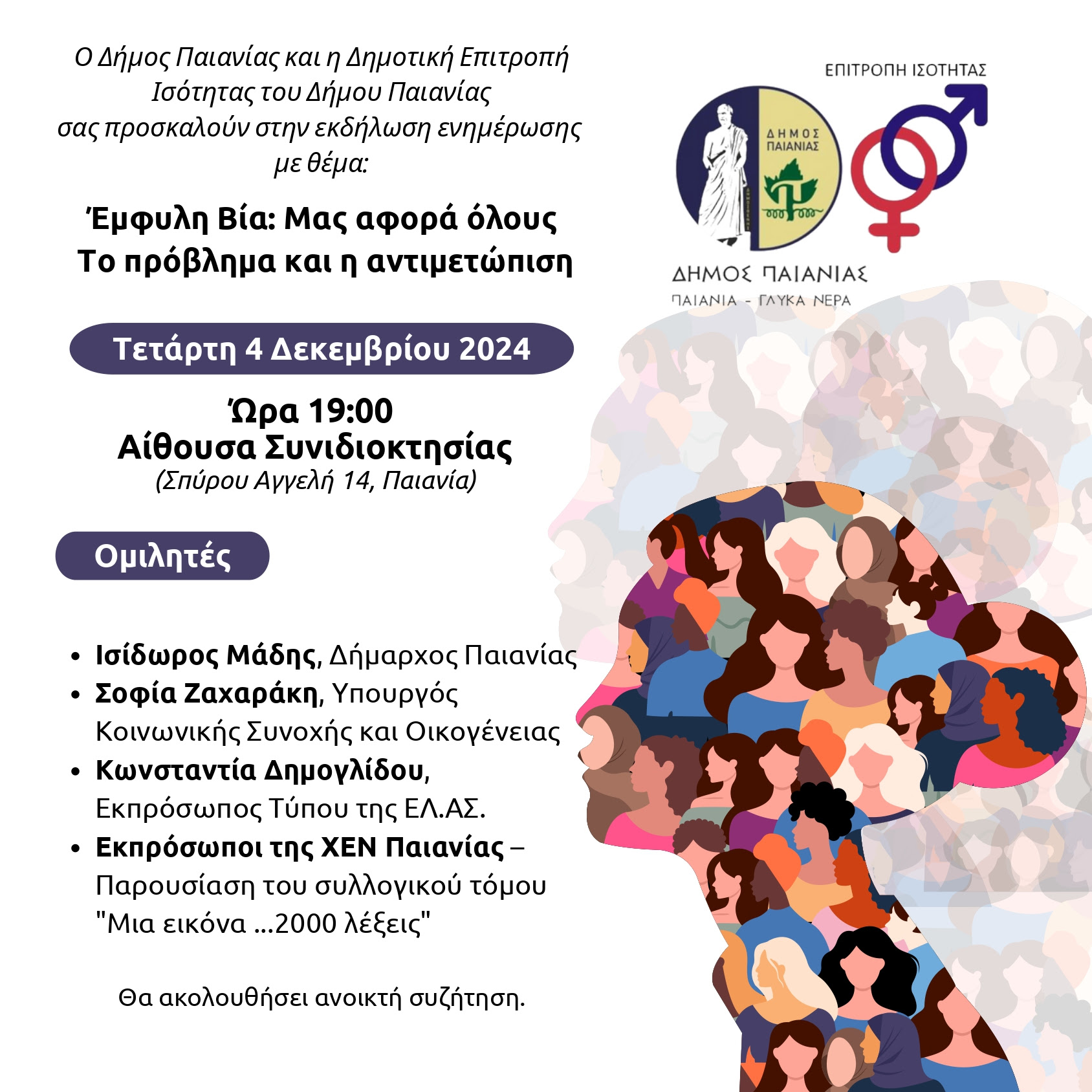 Δήμος Παιανίας: Παγκόσμια Ημέρα για την Εξάλειψη της Βίας κατά των Γυναικών - Ισ. Μάδης: Καμία μόνη και απροστάτευτη