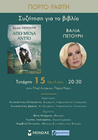 Συζήτηση για το βιβλίο «Από μένα αντίο» της Βάλιας Πετούρη την Τετάρτη 15 Ιουλίου, στην Πλαζ Αυλακιού, Πόρτο Ράφτη