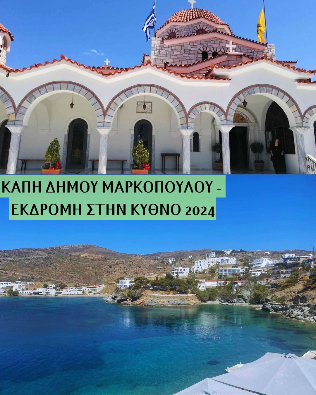 Μονοήμερη εκδρομή στην Κύθνο για τα μέλη των ΚΑΠΗ Δήμου Μαρκοπούλου!
