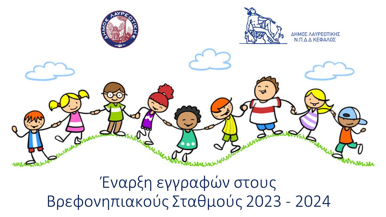 Έναρξη εγγραφών στους βρεφονηπιακούς σταθμούς του Δήμου Λαυρεωτικής