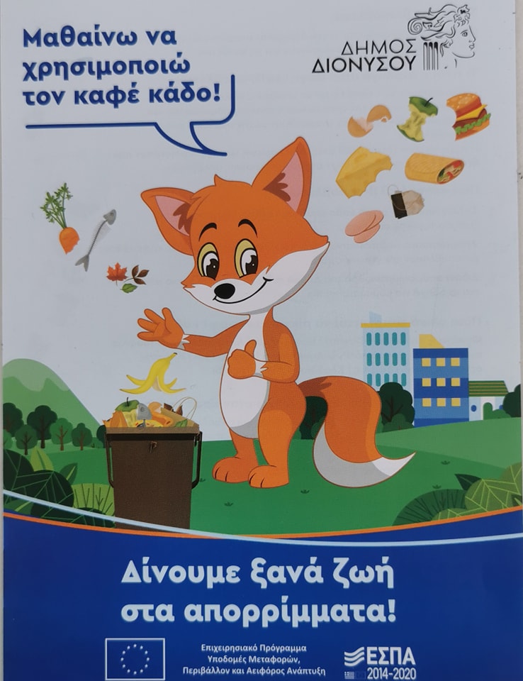 Ενημέρωση επιχειρήσεων και κατοίκων του Δήμου Διονύσου για το νέο πρόγραμμα  "ΔΙΑΛΟΓΗ ΒΙΟΑΠΟΒΛΗΤΩΝ ΣΤΗΝ ΠΗΓΗ"