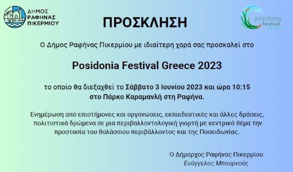 Posidonia Festival Greece 2023 το Σάββατο 3/6, στο Πάρκο Καραμανλή στη Ραφήνα