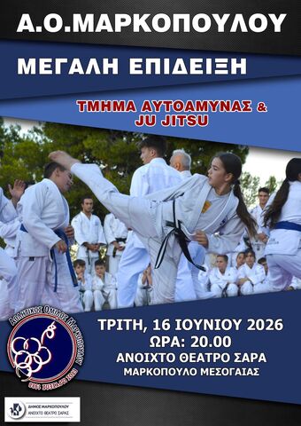 Μεγάλη επίδειξη Τμήματος Αυτοάμυνας & Ju Jitsu του Αθλητικού Ομίλου Μαρκοπούλου
