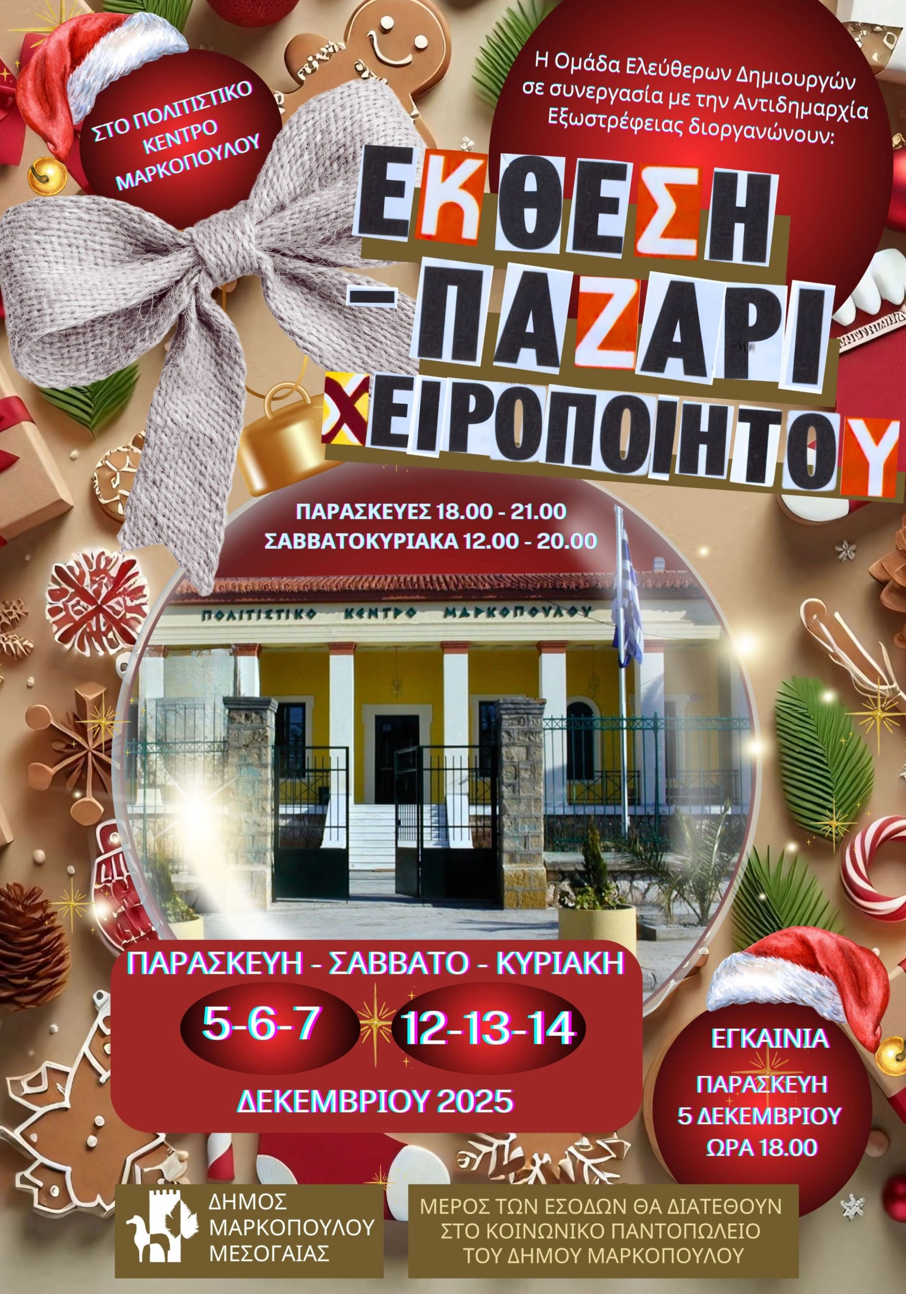 Εγκαίνια Έκθεσης – Παζαριού Χειροποίητου στο Πολιτιστικό Κέντρο του Δήμου Μαρκοπούλου Μεσογαίας