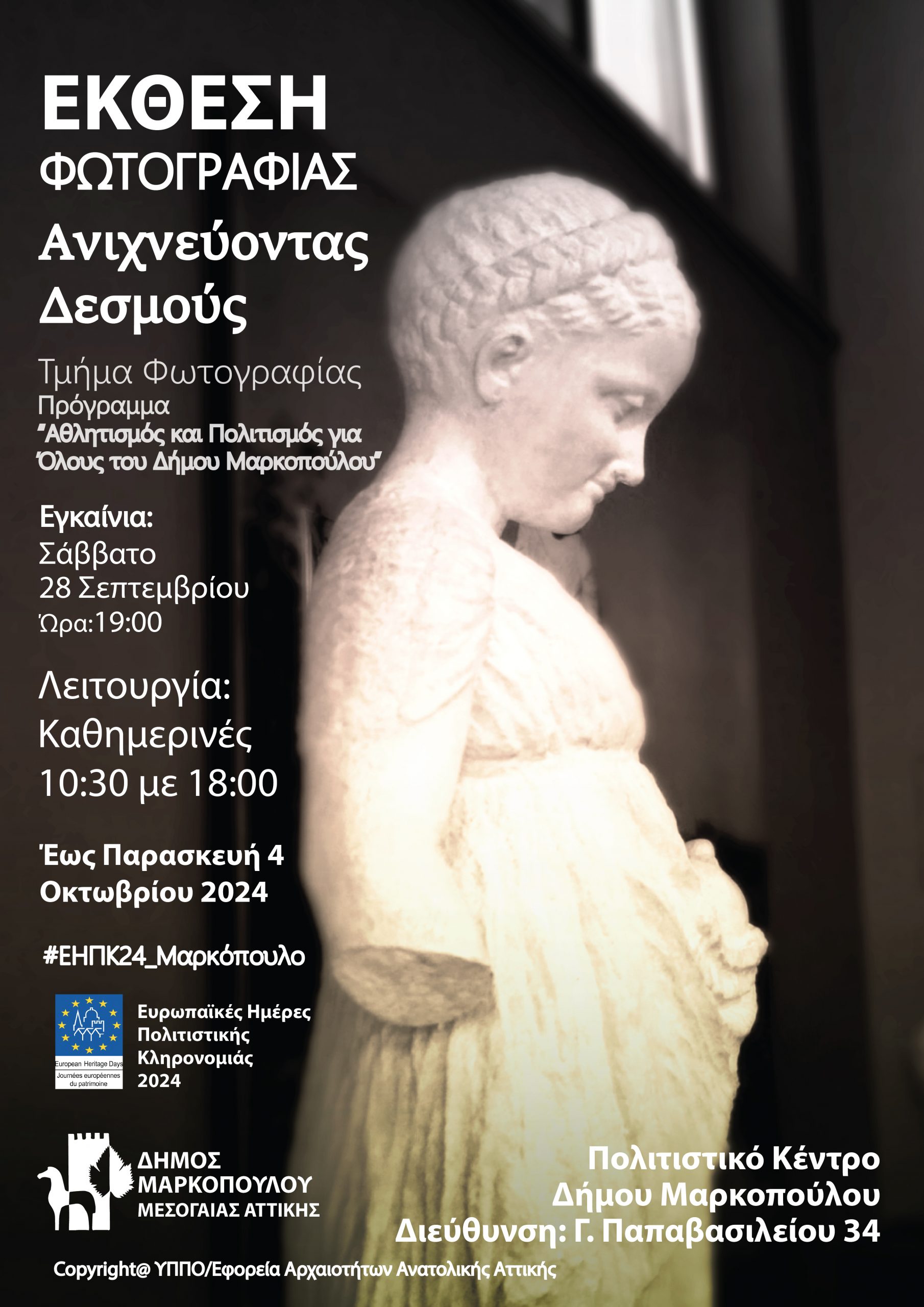 Ο Δήμος Μαρκοπούλου γιορτάζει τις Ευρωπαϊκές Ημέρες Πολιτιστικής Κληρονομιάς 2024: Ανιχνεύοντας Διαδρομές, Δίκτυα και Δεσμούς στην Πολιτιστική Κληρονομιά