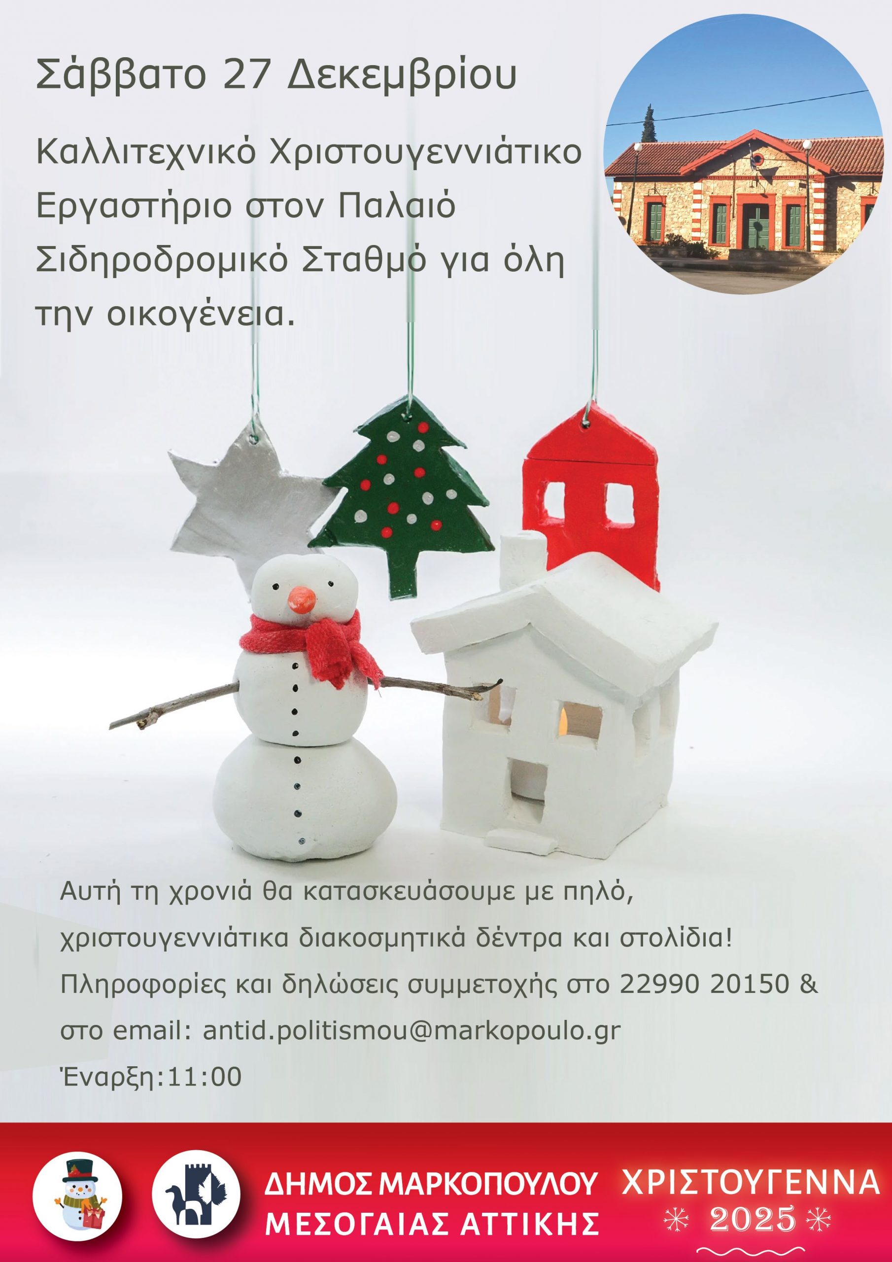 Καλλιτεχνικό Χριστουγεννιάτικο Εργαστήριο στον Παλαιό Σιδηροδρομικό Σταθμό Μαρκοπούλου για όλη την οικογένεια