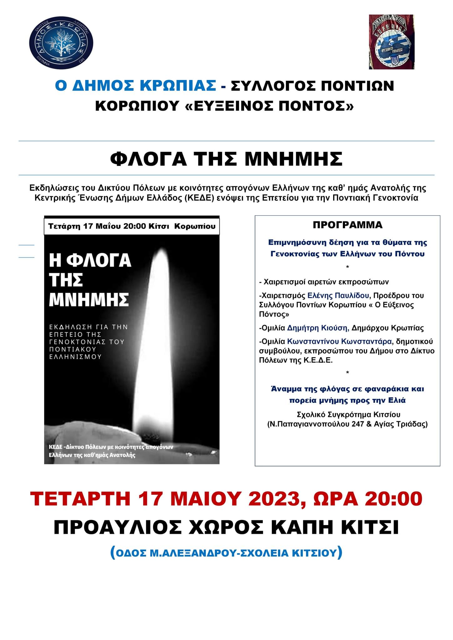 Εκδήλωση για την επέτειο της γενοκτονίας του Ποντιακού Ελληνισμού την Τετάρτη 17/5, στον προαύλιο χώρο ΚΑΠΗ Κίτσι