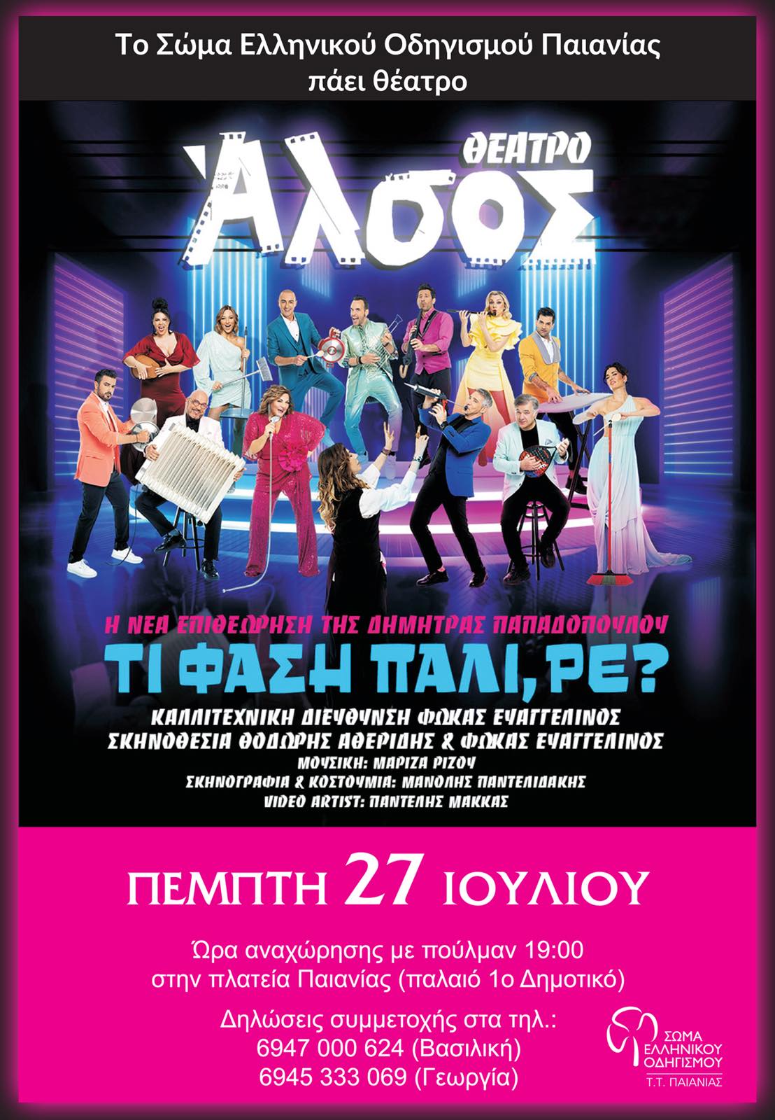Το ΣΕΟ τοπικό τμήμα Παιανίας οργανώνει την Πέμπτη 27/7 επίσκεψη στην σύγχρονη επιθεώρηση της Δήμητρας Παπαδοπούλου