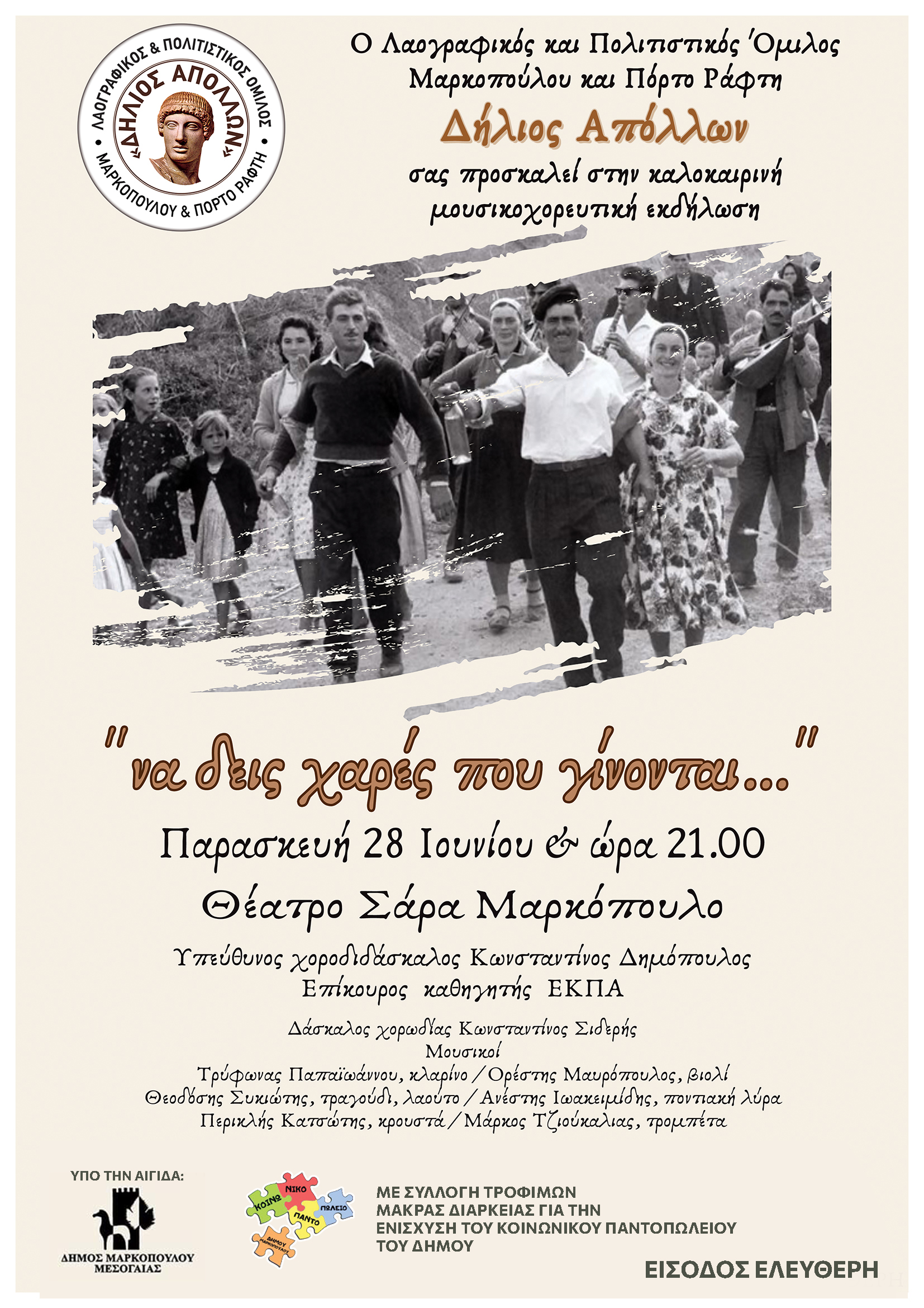 Θερινή παράσταση «Να δεις χαρές που γίνονται..» από το Λαογραφικό και Πολιτιστικό Όμιλο Μαρκοπούλου και Πόρτο Ράφτη «Δήλιο Απόλλωνα»