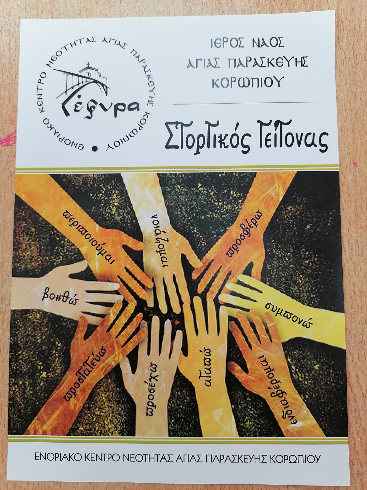  Το ΚΔΑΠ ΜΕΑ Κορωπίου ενισχύει την προσπάθεια του προγράμματος "Στοργικός γείτονας"