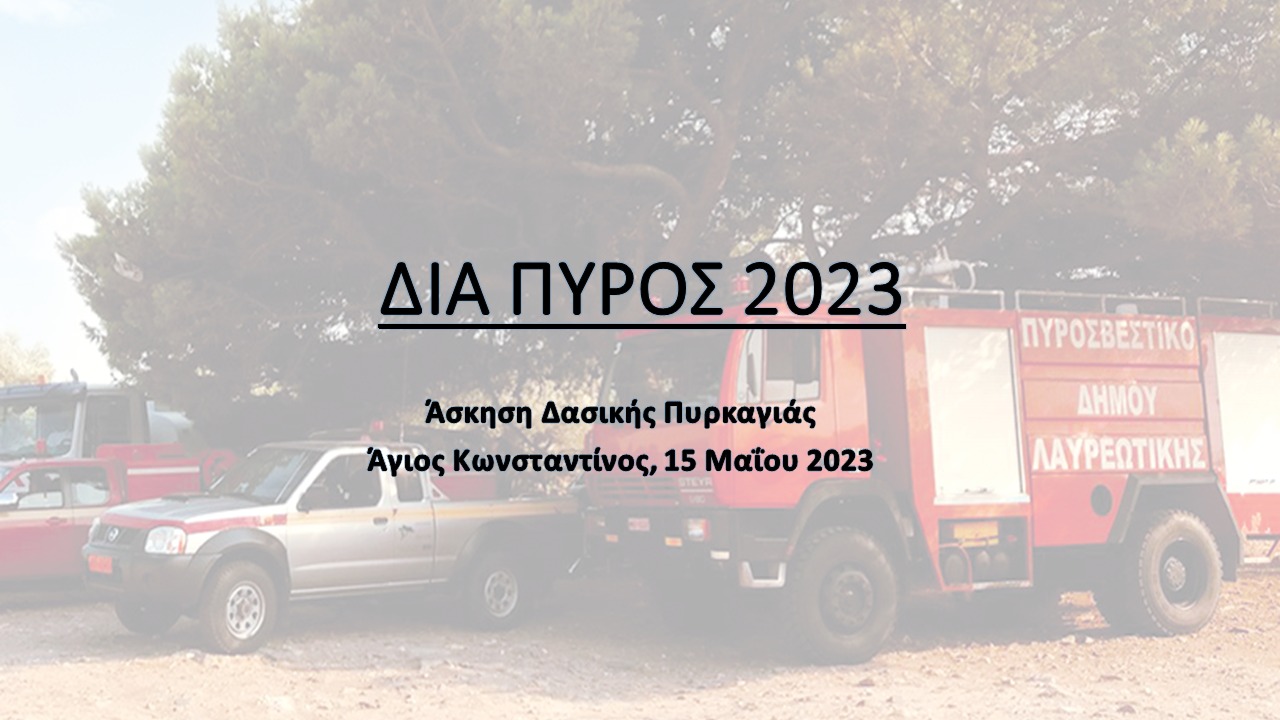 Άσκηση για την αντιμετώπιση δασικής πυρκαγιάς μεγάλης έκτασης, με την κωδική ονομασία «ΔΙΑ ΠΥΡΟΣ 2023» στο Δήμο Λαυρεωτικής, τη Δευτέρα 15/5