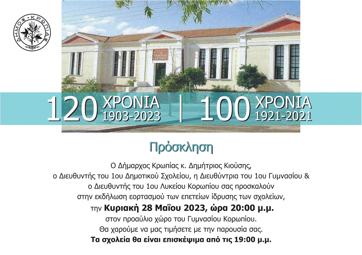 Eπετειακή εκδήλωση «120 χρόνια 1ο Δημοτικό Σχολείο Κορωπίου (1903-1923) -100 χρόνια 1ο Γυμνάσιο Κορωπίου (1921-2021)»Κυριακή 28/5, προαύλιο Κλειστού Γυμναστηρίου 1ουΓυμνασίου Κορωπίου