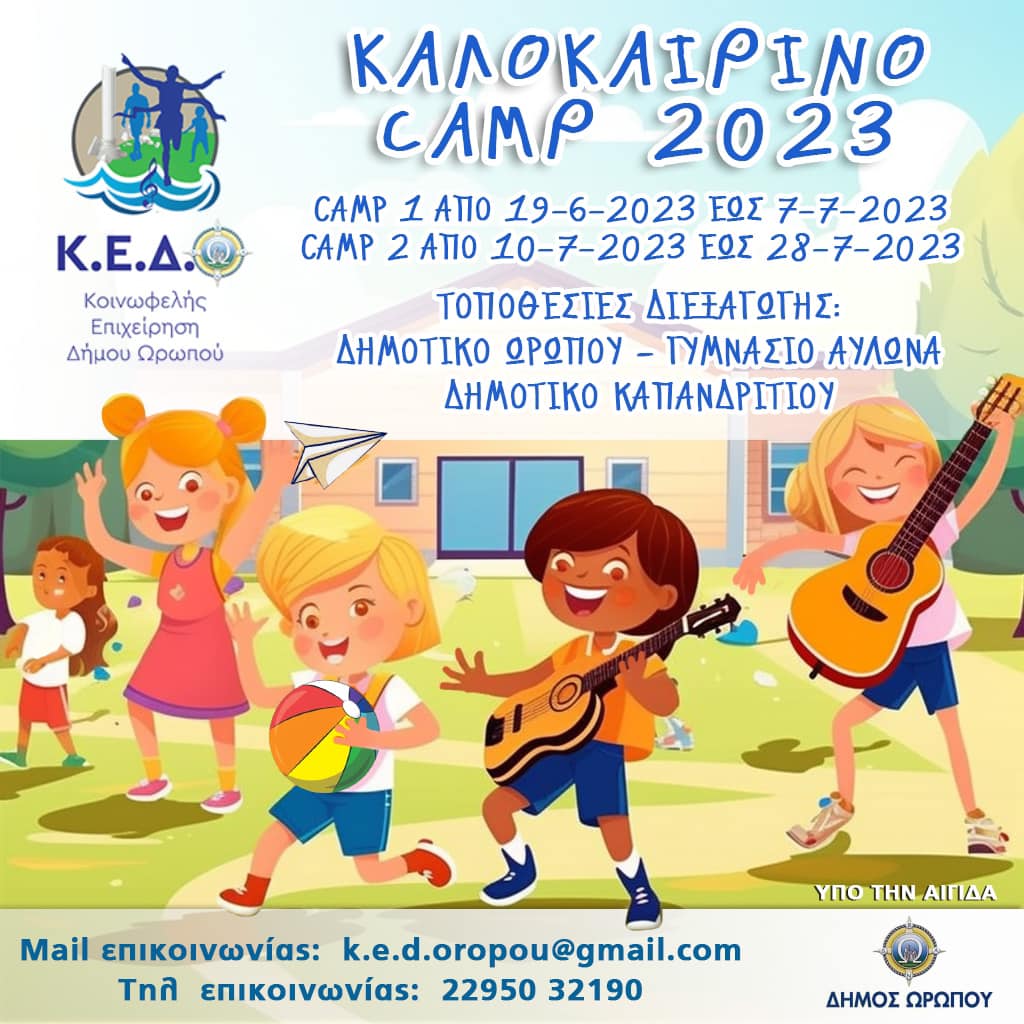 Καλοκαιρινό καμπ δύο περιόδων, με δωρεάν συμμετοχή για τα παιδιά του Δήμου Ωρωπού