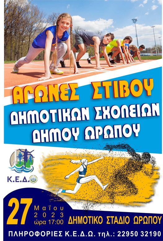 Αγώνες στίβου για όλα τα παιδιά των δημοτικών σχολείων του Δήμου Ωρωπού το Σάββατο 27/5 στο Στάδιο Σκάλας Ωρωπού