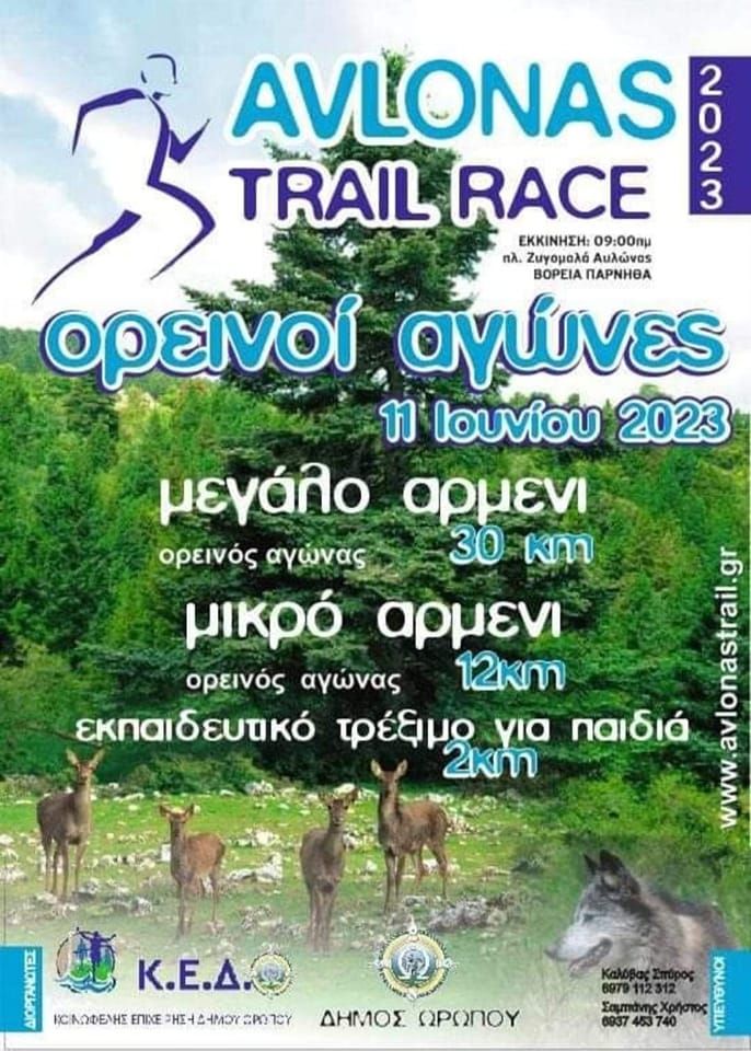AVLONASTRAIL RACE 2023 - Αυλωνας (11/6/23): Ορεινός αγώνας δρόμου στη μικρή και μεγάλη Αρμενία της Πάρνηθας σε υψόμετρο 1.366μ