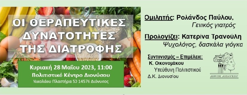 Ο Δήμος Διονύσου διοργανώνει ανοιχτή Ομιλία και Συζήτηση με θέμα: "Οι Θεραπευτικές Δυνατότητες της Διατροφής"