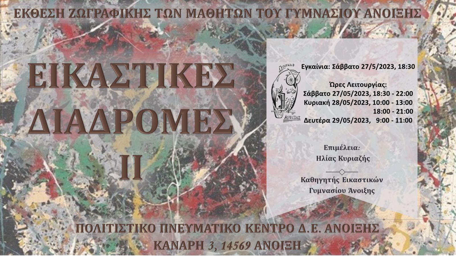 Έκθεση Ζωγραφικής των μαθητών του Γυμνασίου Άνοιξης