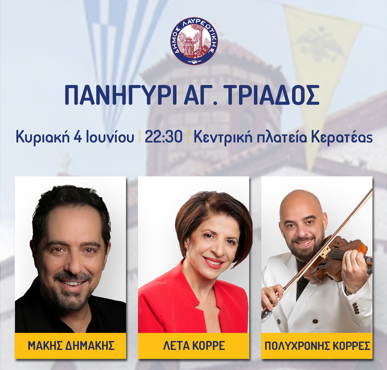 Παραδοσιακό πανηγύρι την Κυριακή 4/6 στην Κεντρική Πλατεία της Κερατέας