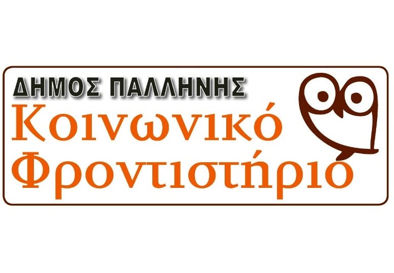 Κάλεσμα καθηγητών μέσης εκπαίδευσης όλων των ειδικοτήτων, για το Κοινωνικό Φροντιστήριο του Δήμου Παλλήνης