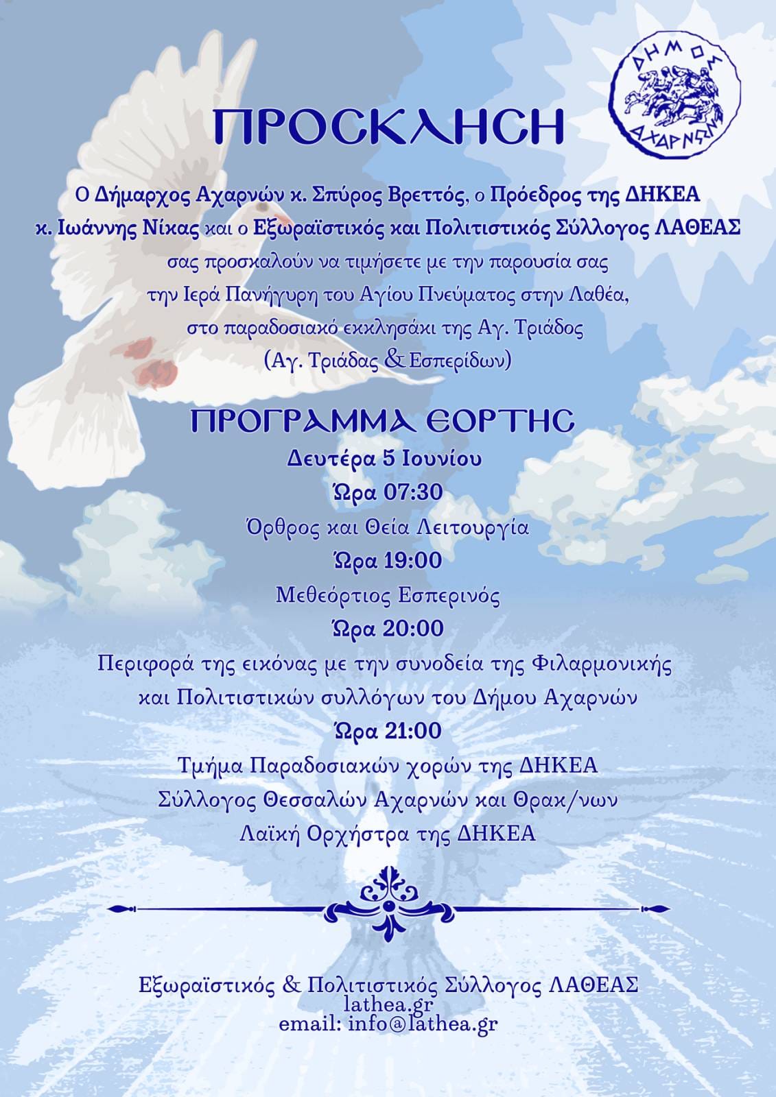 Θρησκευτικές και Πολιτιστικές εκδηλώσεις τη Δευτέρα 5 Ιουνίου για τον εορτασμό του Αγίου Πνεύματος, στο παραδοσιακό εκκλησάκι της Αγ. Τριάδος στο Δήμο Αχαρνών
