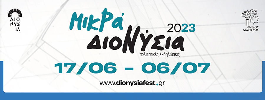 ΜΙΚΡΑ ΔΙΟΝΥΣΙΑ 2023: Δείτε το πρόγραμμα εκδηλώσεων
