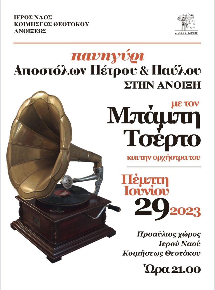 Πανηγύρι Αποστόλων Πέτρου & Παύλου στην Άνοιξη στις 29/6 με τον Μπάμπη Τσέρτο