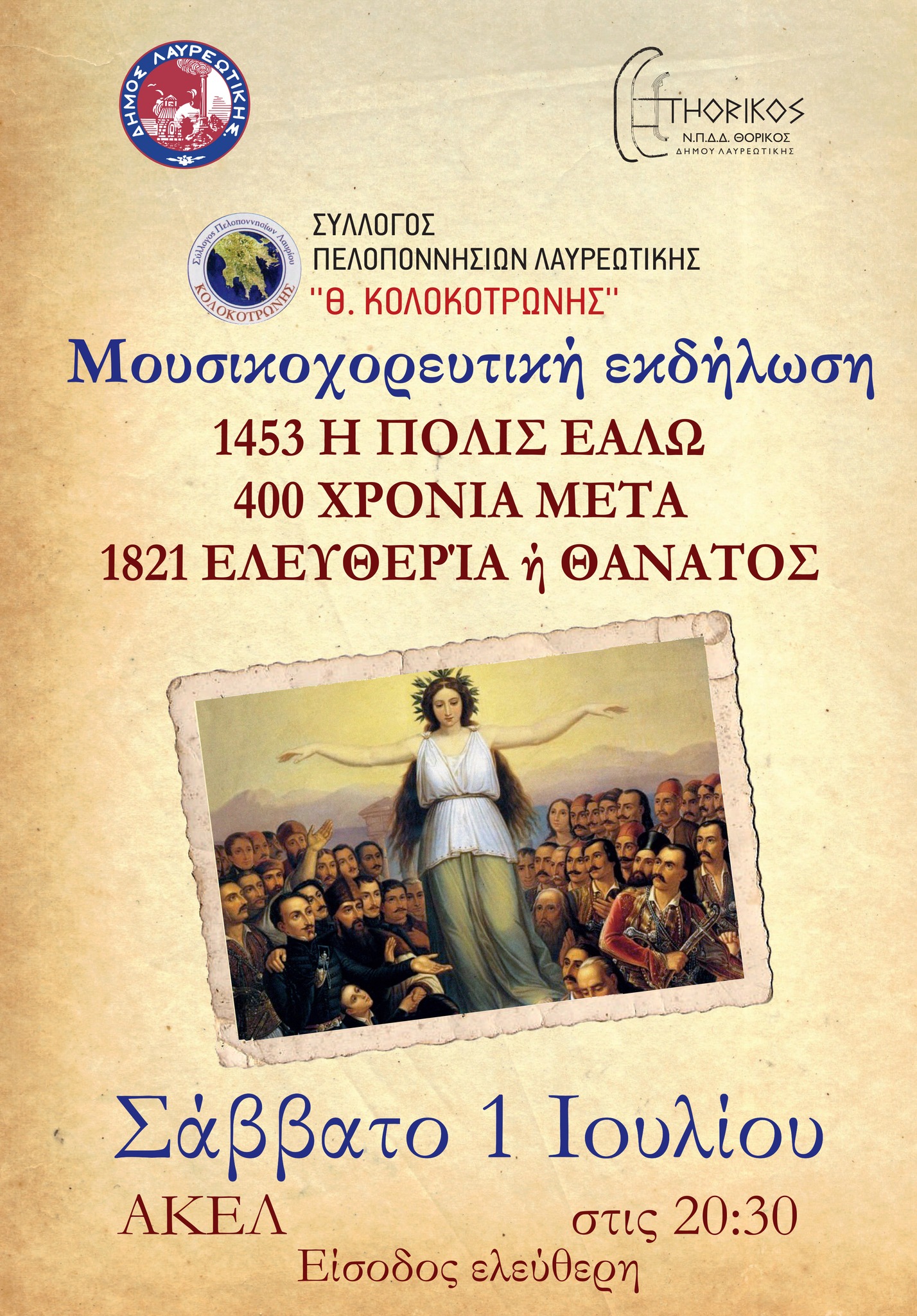 Ο Δήμος Λαυρεωτικής και το Ν.Π.Δ.Δ. «ΘΟΡΙΚΟΣ» σας προσκαλούν στη μουσικοχορευτική εκδήλωση «Θ. ΚΟΛΟΚΟΤΡΩΝΗΣ»το Σάββατο 1/7