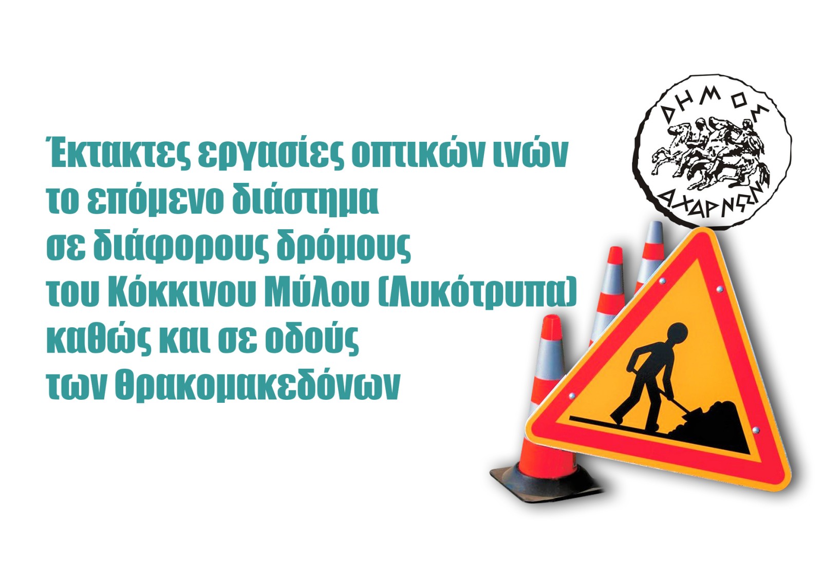 Ο Δήμος Αχαρνών ενημερώνει ότι το επόμενο διάστημα θα εκτελούνται εργασίες σε διάφορους δρόμους 