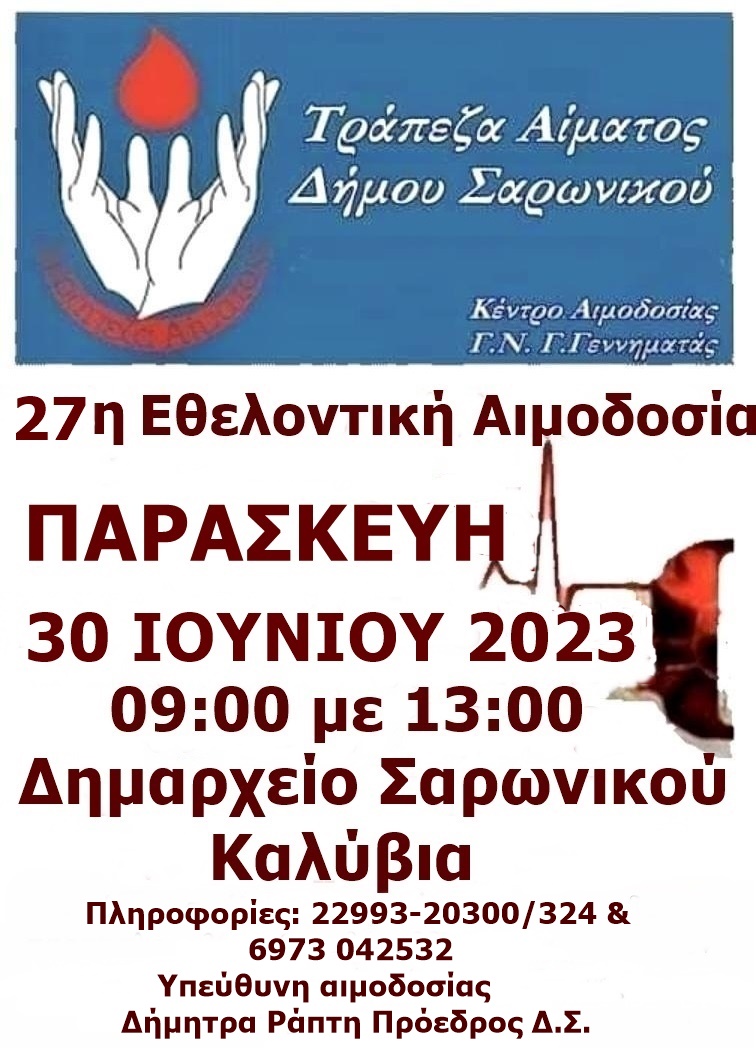 27η Εθελοντική Αιμοδοσία Δήμου Σαρωνικού