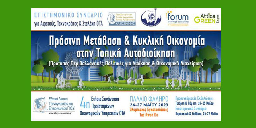 Ο Δήμος Διονύσου θα συμμετέχει στο συνέδριο «Πράσινη Μετάβαση και Κυκλική Οικονομία στην Τοπική Αυτοδιοίκηση» από 24-27/5