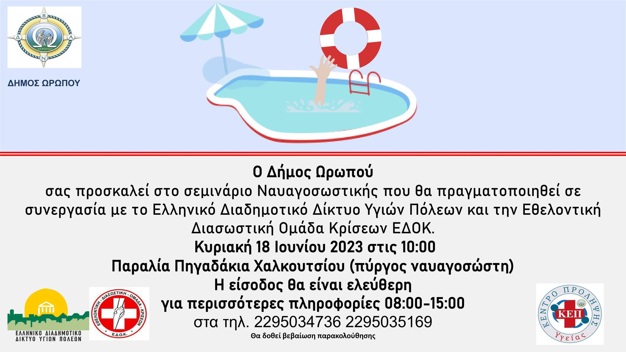Εκπαιδευτικό σεμινάριο «ΓΝΩΡΙΜΙΑ ΜΕ ΤΗ ΝΑΥΑΓΟΣΩΣΤΙΚΗ» την Κυριακή 18/6 στα Πηγαδάκια Χαλκουτσίου
