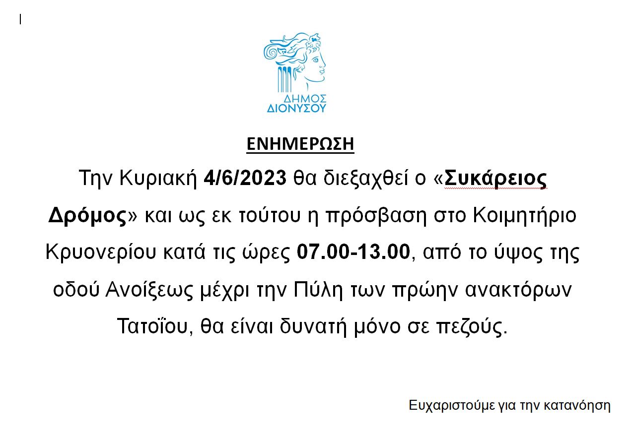 Την Κυριακή 4/6 θα διεξαχθεί ο «Συκάρειος Δρόμος» και η πρόσβαση στο Κοιμητήριο Κρυονερίου, θα είναι δυνατή μόνο σε πεζούς