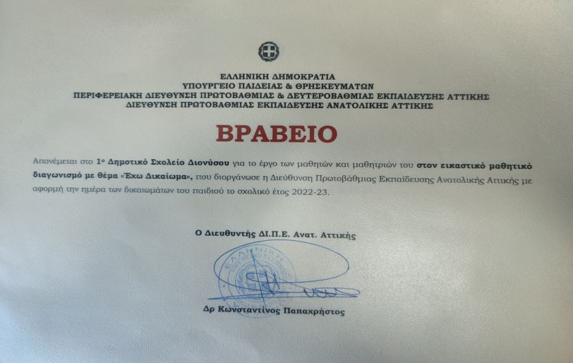 Βράβευση του 1ου Δημοτικού σχολείου Διονύσου για εικαστική δράση