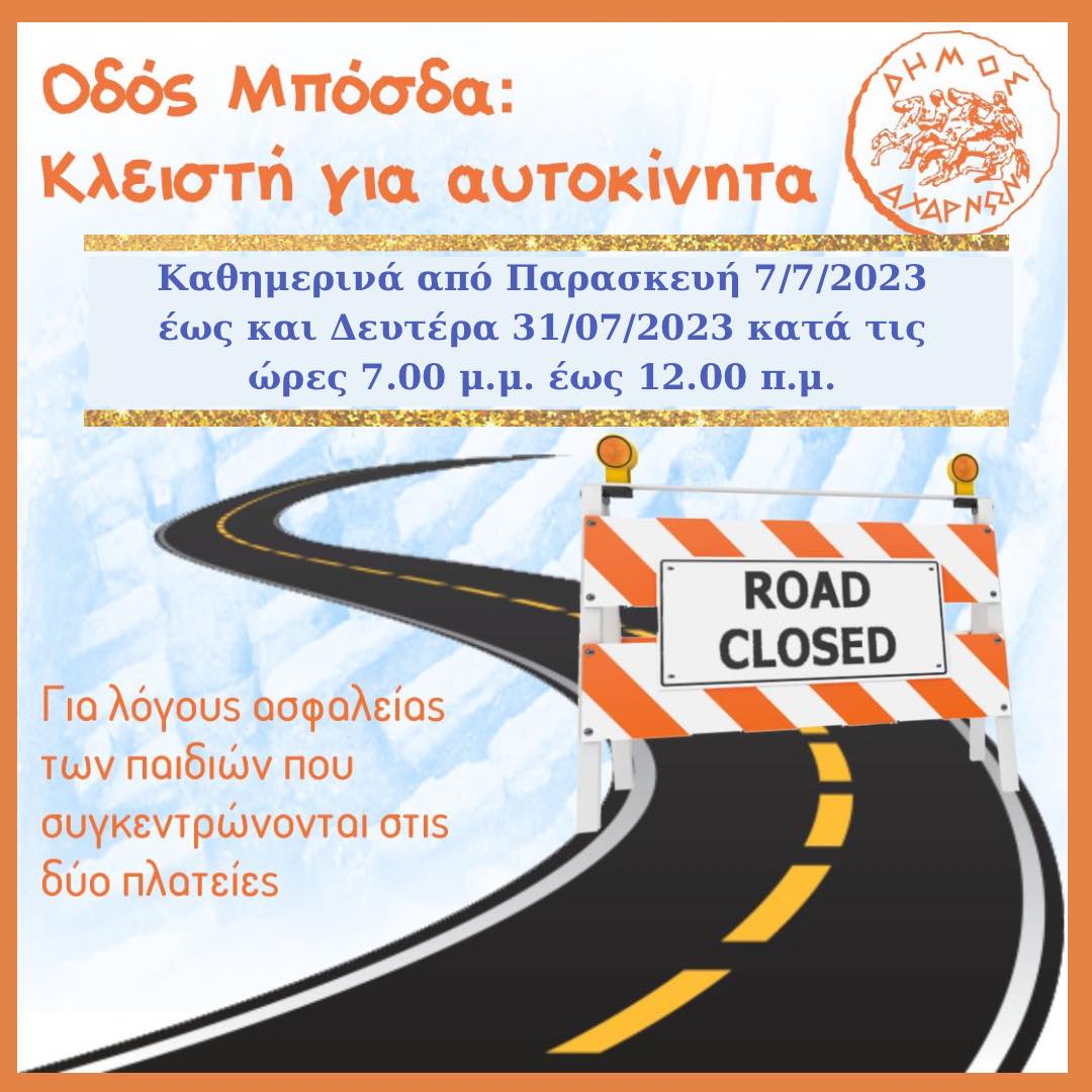 Κλειστή η οδός Μπόσδα από 7/7 έως και 31/7 𝟕 στο Δήμο Αχαρνών