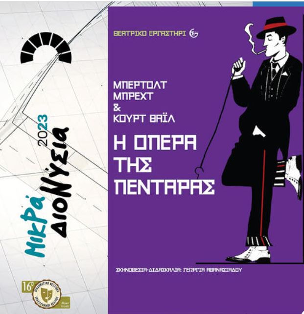 ΜΙΚΡΑ ΔΙΟΝΥΣΙΑ 2023 - Πέμπτη 6 Ιουλίου