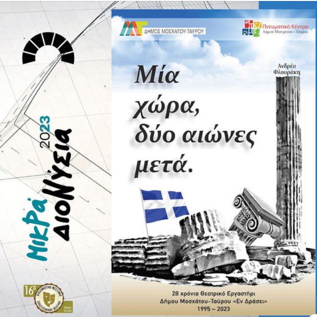 ΜΙΚΡΑ ΔΙΟΝΥΣΙΑ 2023: Δευτέρα 3 Ιουλίου