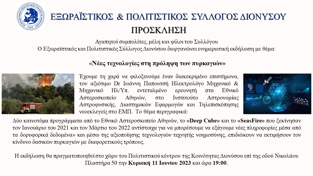 Εκδήλωση Εξωραϊστικού και Πολιτιστικού Συλλόγου Διονύσου