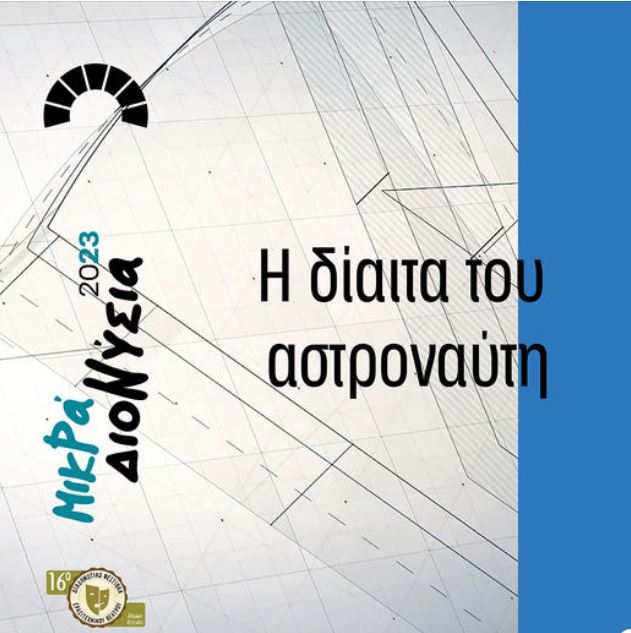 ΜΙΚΡΑ ΔΙΟΝΥΣΙΑ 2023 - Τετάρτη 5 Ιουλίου