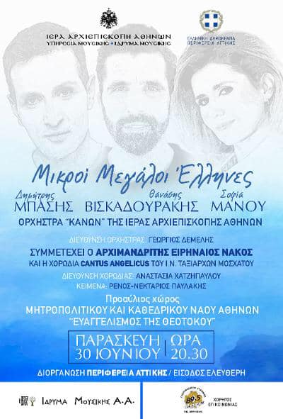 Μουσική Συναυλία «Μικροί Μεγάλοι Έλληνες» από την Περιφέρεια Αττικής