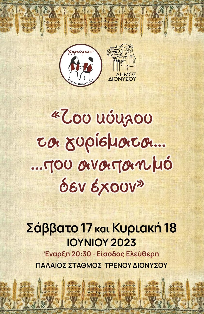 ΜΙΚΡΑ ΔΙΟΝΥΣΙΑ: Διήμερη εκδήλωση του συλλόγου "ΧΟΡΕΥΡΕΣΙΣ" το Σάββατο 17 & Κυριακή 18/6 στον Παλαιό Σταθμό Τρένου Διονύσου
