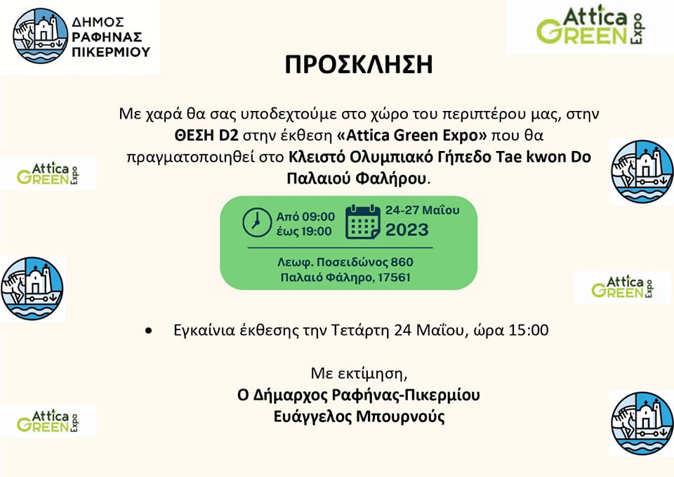 Ο Δήμος Ραφήνας-Πικερμίου παρών πάντα στα περιβαλλοντικά δρώμενα με έργο στην κατεύθυνση προστασίας του περιβάλλοντος