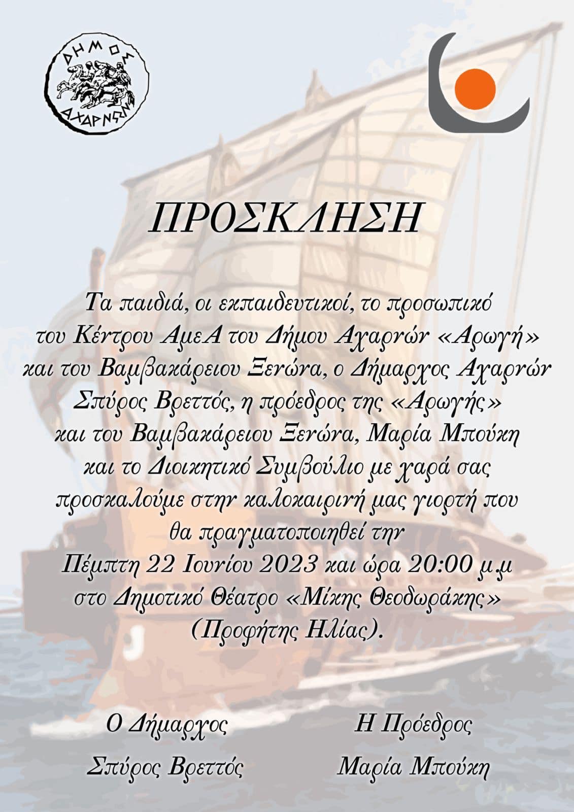 Καλοκαιρινή γιορτή του Κέντρου ΑμεΑ του Δήμου Αχαρνών σήμερα, Πέμπτη 22/6 στο Δημοτικό θέατρο ''Μίκης Θεοδωράκης''