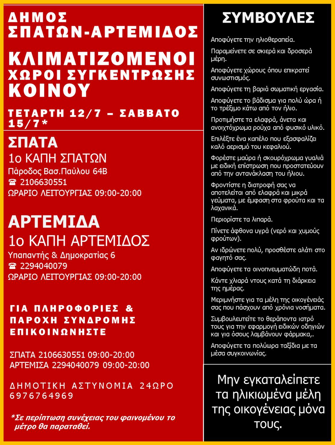 Κλιματιζόμενοι χώροι συγκέντρωσης κοινού στον Δήμο Σπάτων - Αρτέμιδος και μέτρα προστασίας από το επικείμενο κύμα καύσωνα