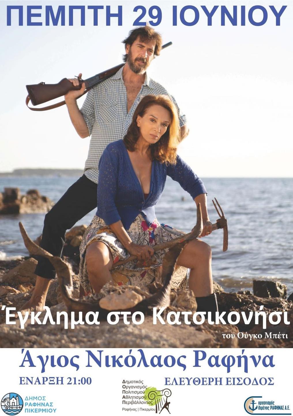 Ο Δήμος Ραφήνας Πικερμίου παρουσιάζει την θεατρική παράσταση “Έγκλημα στο Κατσικονήσι” την Πέμπτη 29/6, στον προαύλιο χώρο του Ι.Ν. Αγίου Νικολάου στην Ραφήνα