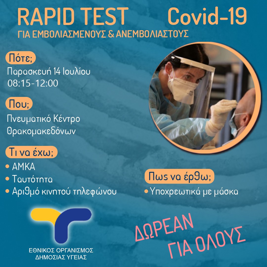Δωρεάν Rapid Test αύριο, Παρασκευή 14/7 στο Πνευματικό Κέντρο Θρακομακεδόνων 