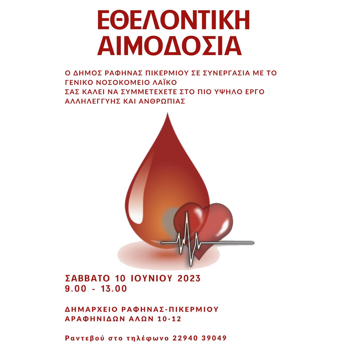 Εθελοντική αιμοδοσία για την ενίσχυση της Τράπεζας Αίματος  Σάββατο 10 Ιουνίου – Δημαρχείο Ραφήνας Πικερμίου