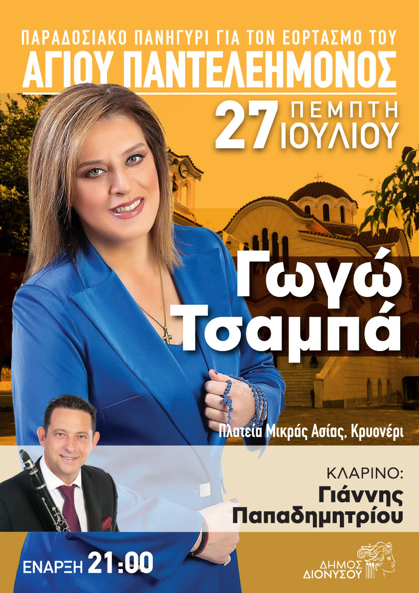 Παραδοσιακό πανηγύρι Αγίου Παντελεήμονος την Πέμπτη 27/7 στο Κρυονέρι με τη Γωγώ Τσαμπά